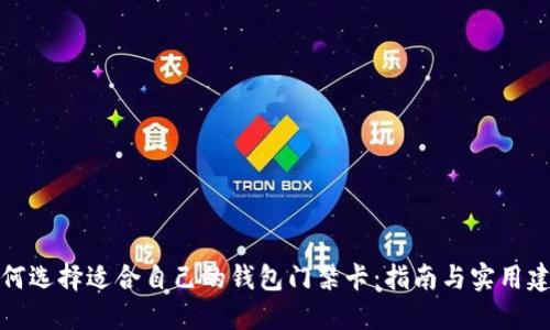 如何选择适合自己的钱包门禁卡:指南与实用建议