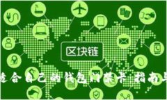 如何选择适合自己的钱包门禁卡：指南