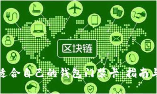 如何选择适合自己的钱包门禁卡:指南与实用建议
