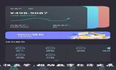 区块链柔性监管：推动数字经济发展的