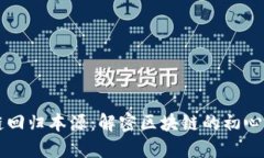 区块链回归本源：解密区块链的初心与