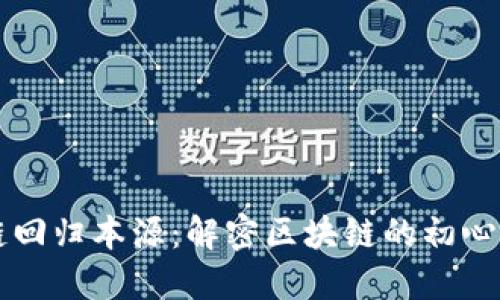 区块链回归本源:解密区块链的初心与未来