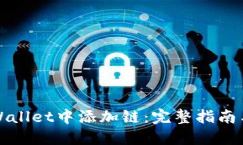 如何在TPWallet中添加链:完整指南与实用技巧