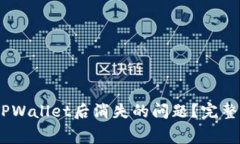 如何解决Pig币转入TPWallet后消失的问题