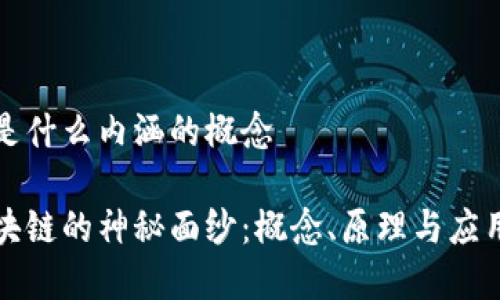 区块链是什么内涵的概念
揭开区块链的神秘面纱:概念、原理与应用全解析