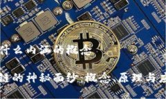 区块链是什么内涵的概念揭开区块链的