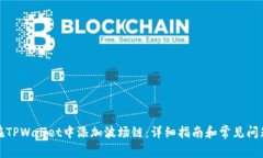如何在TPWallet中添加波场链：详细指南