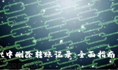 如何在TPWallet中删除转账记录:全面指南与常见问题解答