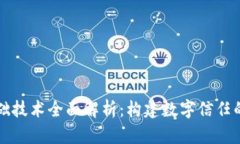 区块链基础技术全面解析：构建数字信