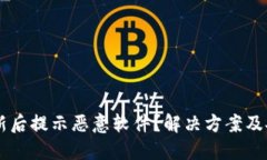 TPWallet更新后提示恶意软件？解决方案
