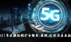 2021年区块链挖矿全解析：原理、过程