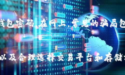   区块链买币：理解区块链投资与数字货币交易的全面指南 / 
 guanjianci 区块链, 买币, 数字货币, 投资 /guanjianci 

引言
区块链技术和数字货币在过去的十年里迅速崛起，吸引了无数投资者的关注。“买币”这个词越来越频繁地被提及，成为许多人日常讨论的主题。那么，所谓的“区块链买币”究竟意味着什么？本文将深入探讨这一概念，并涵盖如何进行数字货币交易、区块链的基础知识、投资风险及相关问题。

区块链的基础知识
区块链是一种去中心化的数字账本技术，它通过多个节点共同维护数据的安全与完整性。每一个区块包含若干交易记录，这些区块依次链接形成链条。因为区块链技术的透明性和不可篡改性，它被广泛应用于金融、供应链、医疗等行业。
区块链的去中心化特点使得用户可以在没有中介机构（如银行或支付系统）的情况下进行交易，这为数字货币的产生奠定了基础。比特币是第一个基于区块链技术实现的数字货币，随后以太坊、瑞波币等多种数字货币相继推出。

什么是买币？
买币是指通过交易平台以法定货币（如美元、人民币）购买数字货币的行为。买入数字货币后，用户可以选择将其存储在自己的数字钱包中，或在需要时进行出售。随着数字货币的普及，越来越多的交易平台如Coinbase、Binance等涌现，为用户提供便捷的买币服务。
买币的方式主要分为两种：第一种是通过中心化交易所，通过平台的注册及验证后，用户可以直接用法定货币购买数字货币；第二种是去中心化交易所（DEX），用户可以直接在平台上通过智能合约进行交易，这种方式更加注重隐私和安全性。

为什么要进行买币？
随着金融科技的发展，越来越多的投资者希望通过买入数字货币实现财富增值。区块链买币的吸引力来自于多个方面：
ul
listrong投资潜力：/strong数字货币的价格波动较大，许多投资者认为其具有高回报潜力。在比特币和以太坊等货币在过去几年的大幅上涨中，很多早期投资者获得了丰厚的回报。/li
listrong对抗通货膨胀：/strong一些投资者看中数字货币作为一种避险资产，尤其是在全球经济不确定性增加时，通过持有数字货币，他们希望抵御通货膨胀的风险。/li
listrong技术创新：/strong许多人对区块链技术及其应用充满信心，认为数字货币代表未来的金融体系，因此愿意提前布局。/li
/ul

如何安全地进行买币？
虽然买币带来了投资机会，但同时也伴随着一定的风险。为了安全地进行买币，用户应遵循以下几点：
ul
listrong选择可靠的交易平台：/strong在选择交易所时，务必对其信誉、手续费、用户评价进行透彻调查。大多数知名的交易所都有严格的安全防范措施。/li
listrong开启双重认证：/strong在账户设置中开启双重认证功能，以增加账户的安全性，防止被恶意攻击。/li
listrong保持钱包安全：/strong选择合适的钱包存储数字货币，如果不打算频繁交易，建议使用硬件钱包存储资产。/li
/ul

买币面临的风险
买币的风险主要包括市场波动风险、技术风险和法律风险。
ul
listrong市场波动风险：/strong数字货币价格波动极大，投资者可能在短时间内看到资产缩水。因此，合理评估风险承受能力非常重要。/li
listrong技术风险：/strong区块链技术虽有其规定的安全性，但也可能面临黑客攻击、系统故障等风险，可能导致资产损失。/li
listrong法律风险：/strong各国对数字货币的监管政策不尽相同，有的国家可能会禁止某些交易活动。因此，投资者要关注当地法律法规变化。/li
/ul

怎样选择合适的数字货币进行投资？
选择合适的数字货币进行投资是成功买币的关键之一。投资者在选择时可以考虑以下几个方面：
ul
listrong项目团队与背景：/strong调查数字货币背后的团队，看他们的专业背景、以往的成就及项目的透明度。/li
listrong技术基础：/strong了解数字货币的技术架构及其应用场景，判断其在现实中的实际应用潜力。/li
listrong市场需求：/strong在市场上评估其需求情况，看相关领域是否存在市场空缺，并研究竞争对手的情况。/li
/ul

潜在的未来趋势与展望
数字货币和区块链技术正在不断演进，未来将可能出现以下几种趋势：
ul
listrong更高的合规性：/strong随着数字货币的广泛应用，更多的监管机构可能会出台相关政策，使操控与规制更加规范。/li
listrong实践范围扩展：/strong区块链技术的应用领域将不断扩展，除了金融行业，医疗、教育、物流等行业的数字化转型也将受益于其技术。/li
listrong新兴货币种类：/strong随着传统数字货币的稳定，新的货币种类（如法定数字货币）可能出现，对用户和市场都会产生深远影响。/li
/ul

常见问题解答

1. 买币需要了解哪些基础知识？
在进行买币之前，了解一些基础知识至关重要。首先，了解数字货币的概念及其与传统货币的区别。其次，研究区块链技术的基本工作原理，包括矿工、交易、验证、分叉等重要概念。同时，熟悉不同数字货币的特点和用途，例如比特币主要用作价值储存，而以太坊则支持智能合约。

2. 如何选择合适的交易平台进行买币？
选择合适的交易平台时，应考虑平台的安全性、流动性、用户体验和交易手续费。知名的平台一般会具备较高的安全等级，如两步认证、冷储存等安全措施。此外，平台的用户评价也非常重要，可以通过社区论坛、社交媒体等途径了解真实用户的反馈。

3. 买币后如何进行存储？
买币后，建议将其存储在自己的数字钱包中。数字钱包分为热钱包和冷钱包。热钱包便于随时交易，但安全性相对较低；冷钱包的安全性高，不易被黑客攻击，更适合长期投资。选择之后，请务必备份好钱包的私钥，避免因设备损坏或丢失而造成资产损失。

4. 如何评估数字货币的投资价值？
评估数字货币的投资价值可以从多个方面进行分析，包括团队背景、项目愿景、技术特点、市场需求和竞争对手等。此外，投资者也需要关注市场行情，查看其价格走势、成交量、流动性等指标，以判断其未来的发展潜力。

5. 买币后是否一定能盈利？
买币并不能保证一定盈利，数字货币市场是高度波动的，价格受多种因素影响，包括市场情绪、政策变动、技术进步等。因此，投资者在进行买币之前，需充分了解市场风险，并根据个人的风险承受能力制定合理的投资策略。

6. 如何防范买币过程中可能遇到的骗局？
防范骗局首先要选择知名和可靠的交易平台，不要轻易相信高回报的投资机会。此外，保持警惕，不要透露私人信息，例如私钥或钱包密码。在网上，常见的骗局包括以假冒ICO、钓鱼网站等形式出现，遇到可疑情况务必保持冷静，进行查证。

结论
理解区块链买币的意义和方法对于希望进入数字货币市场的投资者至关重要。尽管机会和风险并存，但通过深入学习、理性投资以及合理选择交易平台和存储方式，用户能够在不断变化的市场中找到适合自己的投资策略。希望本文能为你在数字货币投资的旅程中提供有价值的参考。