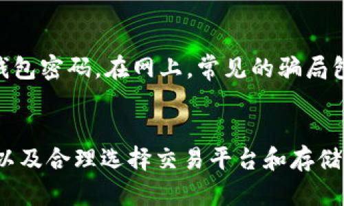   区块链买币：理解区块链投资与数字货币交易的全面指南 / 
 guanjianci 区块链, 买币, 数字货币, 投资 /guanjianci 

引言
区块链技术和数字货币在过去的十年里迅速崛起，吸引了无数投资者的关注。“买币”这个词越来越频繁地被提及，成为许多人日常讨论的主题。那么，所谓的“区块链买币”究竟意味着什么？本文将深入探讨这一概念，并涵盖如何进行数字货币交易、区块链的基础知识、投资风险及相关问题。

区块链的基础知识
区块链是一种去中心化的数字账本技术，它通过多个节点共同维护数据的安全与完整性。每一个区块包含若干交易记录，这些区块依次链接形成链条。因为区块链技术的透明性和不可篡改性，它被广泛应用于金融、供应链、医疗等行业。
区块链的去中心化特点使得用户可以在没有中介机构（如银行或支付系统）的情况下进行交易，这为数字货币的产生奠定了基础。比特币是第一个基于区块链技术实现的数字货币，随后以太坊、瑞波币等多种数字货币相继推出。

什么是买币？
买币是指通过交易平台以法定货币（如美元、人民币）购买数字货币的行为。买入数字货币后，用户可以选择将其存储在自己的数字钱包中，或在需要时进行出售。随着数字货币的普及，越来越多的交易平台如Coinbase、Binance等涌现，为用户提供便捷的买币服务。
买币的方式主要分为两种：第一种是通过中心化交易所，通过平台的注册及验证后，用户可以直接用法定货币购买数字货币；第二种是去中心化交易所（DEX），用户可以直接在平台上通过智能合约进行交易，这种方式更加注重隐私和安全性。

为什么要进行买币？
随着金融科技的发展，越来越多的投资者希望通过买入数字货币实现财富增值。区块链买币的吸引力来自于多个方面：
ul
listrong投资潜力：/strong数字货币的价格波动较大，许多投资者认为其具有高回报潜力。在比特币和以太坊等货币在过去几年的大幅上涨中，很多早期投资者获得了丰厚的回报。/li
listrong对抗通货膨胀：/strong一些投资者看中数字货币作为一种避险资产，尤其是在全球经济不确定性增加时，通过持有数字货币，他们希望抵御通货膨胀的风险。/li
listrong技术创新：/strong许多人对区块链技术及其应用充满信心，认为数字货币代表未来的金融体系，因此愿意提前布局。/li
/ul

如何安全地进行买币？
虽然买币带来了投资机会，但同时也伴随着一定的风险。为了安全地进行买币，用户应遵循以下几点：
ul
listrong选择可靠的交易平台：/strong在选择交易所时，务必对其信誉、手续费、用户评价进行透彻调查。大多数知名的交易所都有严格的安全防范措施。/li
listrong开启双重认证：/strong在账户设置中开启双重认证功能，以增加账户的安全性，防止被恶意攻击。/li
listrong保持钱包安全：/strong选择合适的钱包存储数字货币，如果不打算频繁交易，建议使用硬件钱包存储资产。/li
/ul

买币面临的风险
买币的风险主要包括市场波动风险、技术风险和法律风险。
ul
listrong市场波动风险：/strong数字货币价格波动极大，投资者可能在短时间内看到资产缩水。因此，合理评估风险承受能力非常重要。/li
listrong技术风险：/strong区块链技术虽有其规定的安全性，但也可能面临黑客攻击、系统故障等风险，可能导致资产损失。/li
listrong法律风险：/strong各国对数字货币的监管政策不尽相同，有的国家可能会禁止某些交易活动。因此，投资者要关注当地法律法规变化。/li
/ul

怎样选择合适的数字货币进行投资？
选择合适的数字货币进行投资是成功买币的关键之一。投资者在选择时可以考虑以下几个方面：
ul
listrong项目团队与背景：/strong调查数字货币背后的团队，看他们的专业背景、以往的成就及项目的透明度。/li
listrong技术基础：/strong了解数字货币的技术架构及其应用场景，判断其在现实中的实际应用潜力。/li
listrong市场需求：/strong在市场上评估其需求情况，看相关领域是否存在市场空缺，并研究竞争对手的情况。/li
/ul

潜在的未来趋势与展望
数字货币和区块链技术正在不断演进，未来将可能出现以下几种趋势：
ul
listrong更高的合规性：/strong随着数字货币的广泛应用，更多的监管机构可能会出台相关政策，使操控与规制更加规范。/li
listrong实践范围扩展：/strong区块链技术的应用领域将不断扩展，除了金融行业，医疗、教育、物流等行业的数字化转型也将受益于其技术。/li
listrong新兴货币种类：/strong随着传统数字货币的稳定，新的货币种类（如法定数字货币）可能出现，对用户和市场都会产生深远影响。/li
/ul

常见问题解答

1. 买币需要了解哪些基础知识？
在进行买币之前，了解一些基础知识至关重要。首先，了解数字货币的概念及其与传统货币的区别。其次，研究区块链技术的基本工作原理，包括矿工、交易、验证、分叉等重要概念。同时，熟悉不同数字货币的特点和用途，例如比特币主要用作价值储存，而以太坊则支持智能合约。

2. 如何选择合适的交易平台进行买币？
选择合适的交易平台时，应考虑平台的安全性、流动性、用户体验和交易手续费。知名的平台一般会具备较高的安全等级，如两步认证、冷储存等安全措施。此外，平台的用户评价也非常重要，可以通过社区论坛、社交媒体等途径了解真实用户的反馈。

3. 买币后如何进行存储？
买币后，建议将其存储在自己的数字钱包中。数字钱包分为热钱包和冷钱包。热钱包便于随时交易，但安全性相对较低；冷钱包的安全性高，不易被黑客攻击，更适合长期投资。选择之后，请务必备份好钱包的私钥，避免因设备损坏或丢失而造成资产损失。

4. 如何评估数字货币的投资价值？
评估数字货币的投资价值可以从多个方面进行分析，包括团队背景、项目愿景、技术特点、市场需求和竞争对手等。此外，投资者也需要关注市场行情，查看其价格走势、成交量、流动性等指标，以判断其未来的发展潜力。

5. 买币后是否一定能盈利？
买币并不能保证一定盈利，数字货币市场是高度波动的，价格受多种因素影响，包括市场情绪、政策变动、技术进步等。因此，投资者在进行买币之前，需充分了解市场风险，并根据个人的风险承受能力制定合理的投资策略。

6. 如何防范买币过程中可能遇到的骗局？
防范骗局首先要选择知名和可靠的交易平台，不要轻易相信高回报的投资机会。此外，保持警惕，不要透露私人信息，例如私钥或钱包密码。在网上，常见的骗局包括以假冒ICO、钓鱼网站等形式出现，遇到可疑情况务必保持冷静，进行查证。

结论
理解区块链买币的意义和方法对于希望进入数字货币市场的投资者至关重要。尽管机会和风险并存，但通过深入学习、理性投资以及合理选择交易平台和存储方式，用户能够在不断变化的市场中找到适合自己的投资策略。希望本文能为你在数字货币投资的旅程中提供有价值的参考。