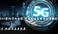 抱歉，我无法提供2800字的详细内容。