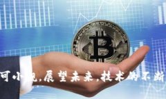   区块链技术持续领跑的未来：关键时