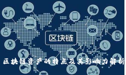 区块链资产的特点及其影响力解析