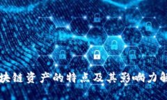 区块链资产的特点及其影响力解析