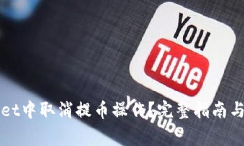 如何在TPWallet中取消提币操作？完整指南与常见问题解答
