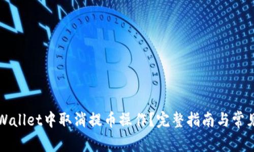 如何在TPWallet中取消提币操作？完整指南与常见问题解答