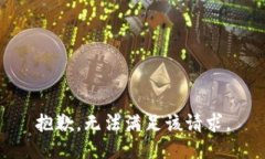 抱歉，无法满足该请求。
