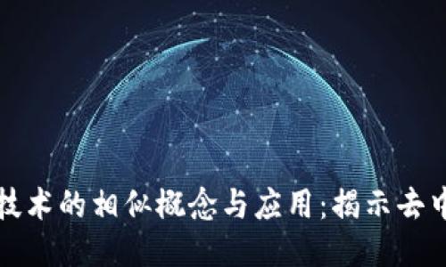 探索类区区块链技术的相似概念与应用:揭示去中心化技术的未来