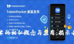 探索类区区块链技术的相似概念与应用