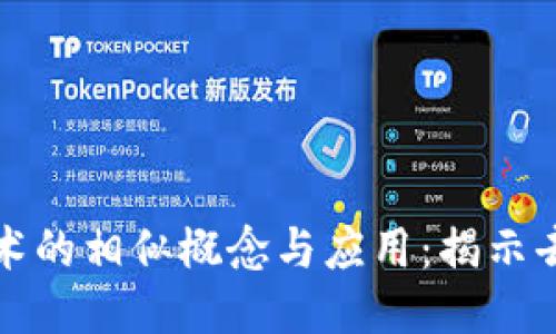 探索类区区块链技术的相似概念与应用:揭示去中心化技术的未来