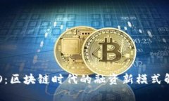 ICO：区块链时代的融资新模式解析
