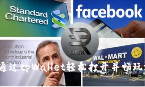 如何通过tpWallet轻松打开并畅玩游戏?