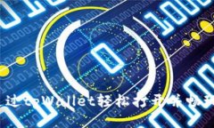 如何通过tpWallet轻松打开并畅玩游戏？