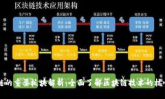 区块链的重要板块解析：全面了解区块