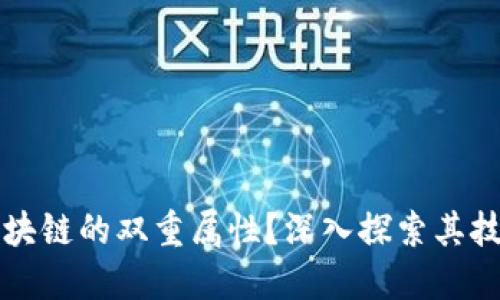 什么是区块链的双重属性?深入探索其技术与应用
