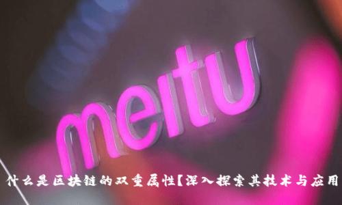 什么是区块链的双重属性?深入探索其技术与应用