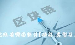 区块链上记账有哪些软件？功能、类型