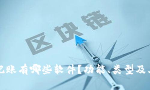 区块链上记账有哪些软件?功能、类型及其优势详解