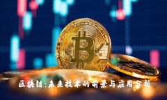 区块链：未来技术的前景与应用分析