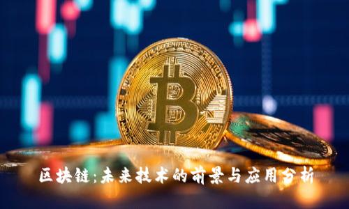 区块链:未来技术的前景与应用分析