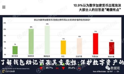 深入了解钱包助记词及其重要性：保护数字资产的关键