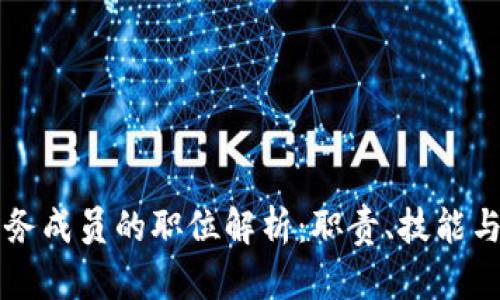 区块链服务成员的职位解析:职责、技能与发展前景