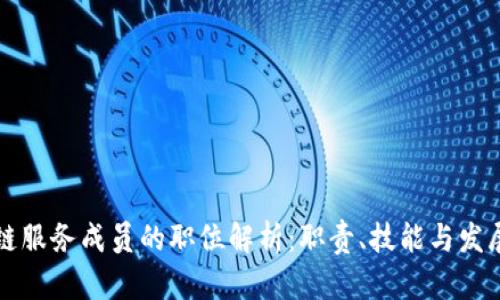 区块链服务成员的职位解析:职责、技能与发展前景