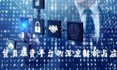 区块链贸易融资平台的深度解析与应用