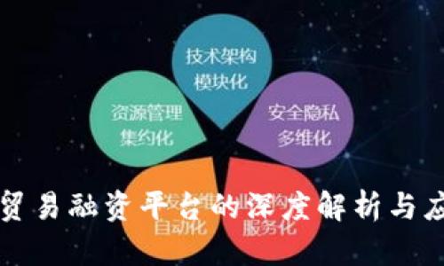 区块链贸易融资平台的深度解析与应用前景