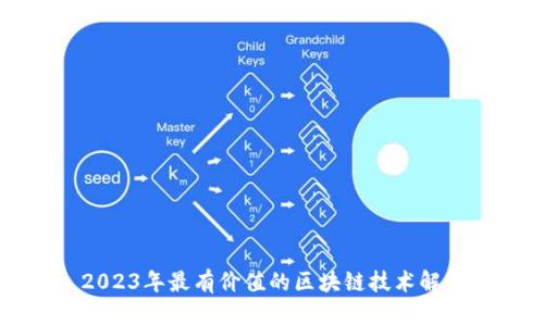 2023年最有价值的区块链技术解析