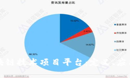 深入了解区块链技术项目平台:定义、应用及未来发展
