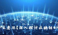 区块链BM是什么意思？深入探讨区块链