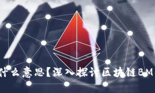 区块链BM是什么意思?深入探讨区块链BM的内涵与应用