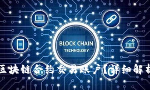 什么是区块链合约交易账户?详细解析与应用