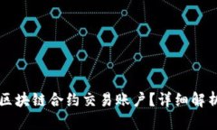 什么是区块链合约交易账户？详细解析