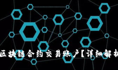 什么是区块链合约交易账户?详细解析与应用