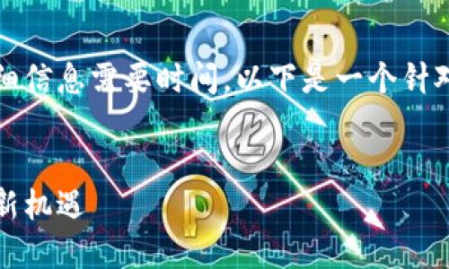 是一条我们耳熟能详的内容,但提供详细信息需要时间。以下是一个针对于“火箭计划区块链”的相关内容框架。
火箭计划区块链:探索未来数字经济的新机遇
